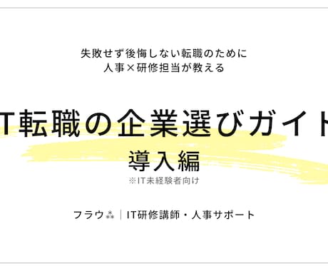 IT未経験の会社選びをサポートします ｜はじめてのIT転職をやさしく支える イメージ2