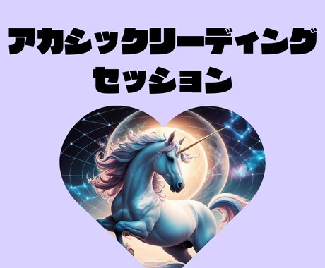 あなたへのメッセージをお届けします アカシックからのメッセージを受け取ってみませんか？ イメージ1
