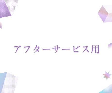 アフターサービス用　納品後の修正対応をします イメージ1