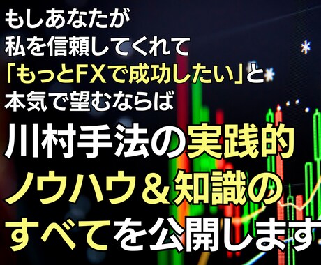 川村手法の実践的ノウハウと知識をすべて公開します FXで成功したいと本気で望むあなたへ イメージ1