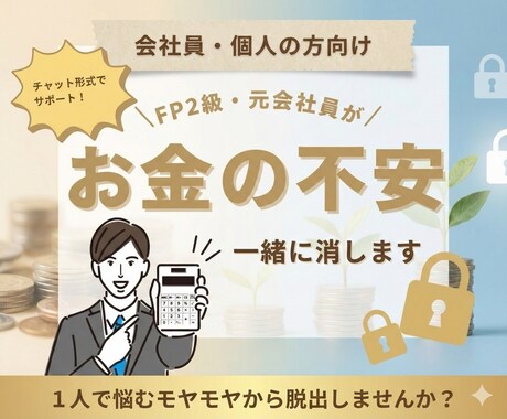 FP2級の講師がお金の悩みに寄り添って解決します お金の疑問、1人でなかなか解決できないよ～って方を支えます イメージ1
