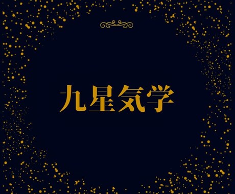 九星気学の万年暦を用いて開運アドバイスします あなたの運命、天命を知って幸せへ向かいましょう イメージ1