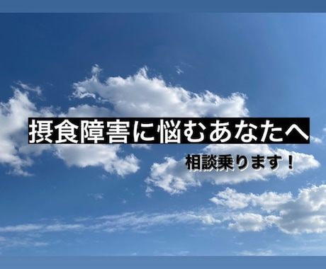 摂食障害でお悩みの方の相談に乗ります ✳︎食への恐怖や執着があって日々不安を抱えるあなたへ✳︎ イメージ1