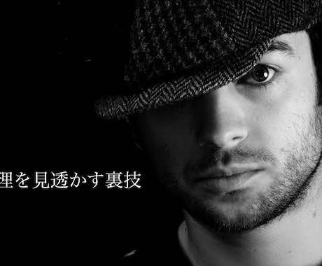 相手の動作から心理を見透かさせます 心理学をベースにした相手の心理を見透かす裏技を伝授します。 イメージ1