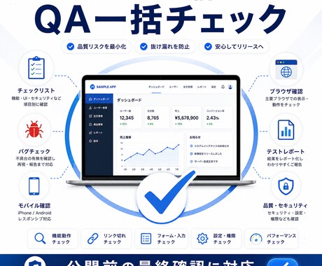 現役SEがリリース前の総合QAを実施します 公開前の最終チェックをまとめて対応します イメージ2