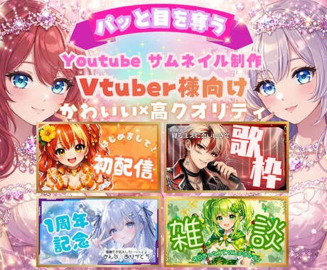 VTuber特化！クリックされるサムネ作ります クリックされるサムネを格安で！初心者歓迎・修正対応あり イメージ1