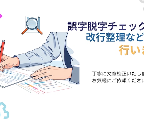 誤字脱字チェック・改行整理など行います 他人だから気づけるニアミス！見直しが面倒な方に イメージ1
