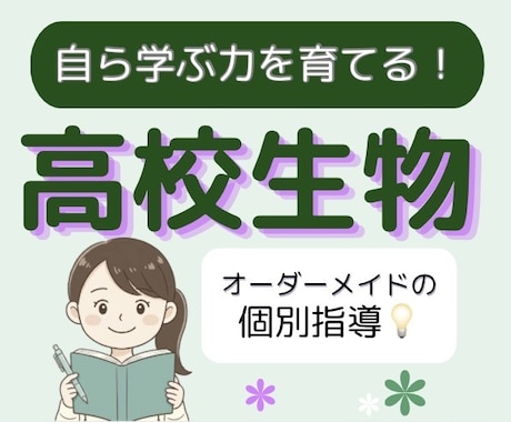 高校生物の「ひとりで解ける力」を基礎から育てます イメージ1
