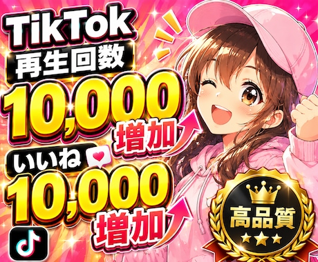 TikTok再生回数といいね10,000増やします tiktok拡散｜バズ支援｜認知拡大｜自然な拡散｜即日対応 イメージ1
