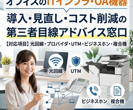 オフィスのITインフラ相談に乗ります オフィスの回線やUTM等の導入・見直しをサポートします イメージ1