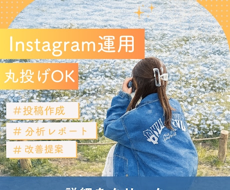 SNSマーケターがインスタ運用を代行します Instagramで集客/売上UP/収益化を実現！ イメージ1