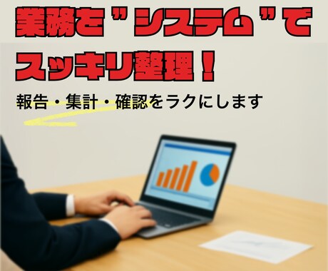 面倒な業務を"仕組み"でラクにします 手作業にさよなら！導入しやすいDXで業務を自動化 イメージ1
