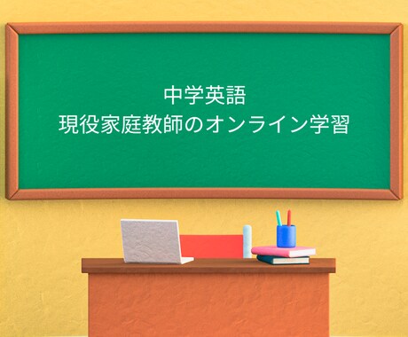 現役家庭教師が中学英語教えます 1コマ60分！たっぷり学べる！苦手が克服できる！ イメージ1