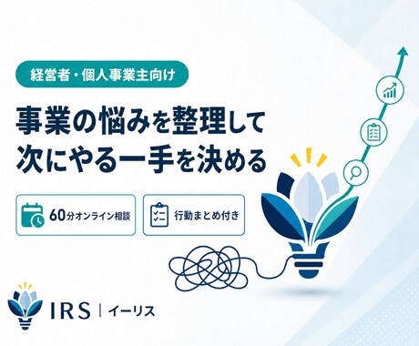 経営課題を整理し次にやる一手を決めます イメージ1