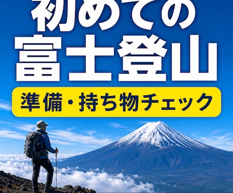 初めての富士登山・富士山準備を整理します 登頂3回、8合目撤退1回の経験から現実的に確認 イメージ1