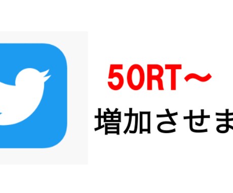 50RT〜超えまで拡散します Twitterであなたのツイートを拡散いたします イメージ1