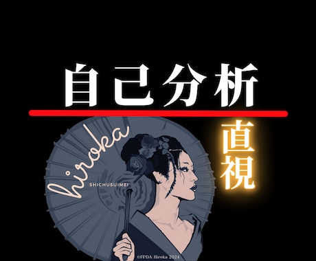 四柱推命で◤あなたの人生を変える潜在本質◢伝えます 【客観的に自分直視】言い逃れできない【生まれ持つ本当の資質】 イメージ1
