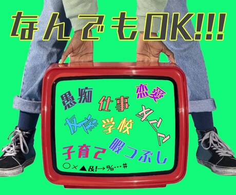どんなお話やお悩みでもお聞きします 愚痴、恋愛、育児、人間関係などどんなお話でもOKです◎ イメージ1