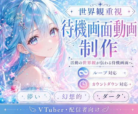 VTuber向け待機画面動画を制作します 活動の世界観が伝わる待機画面へ イメージ1