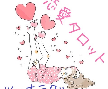 あなたの恋タロットで占います 告白してもいい？付き合い続けて大丈夫？不安な気持ち占います＊ イメージ1
