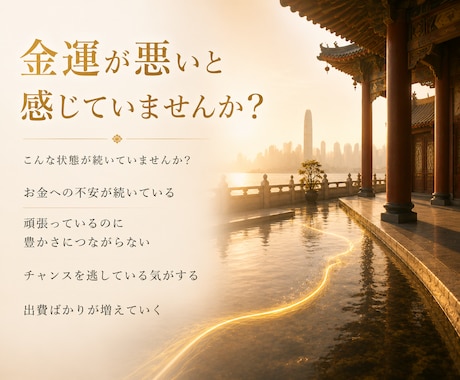お金を遠ざけている「金運ブロック」を解放します 無意識に遠ざけている金運を、自然と受け入れるあなたへ。 イメージ2