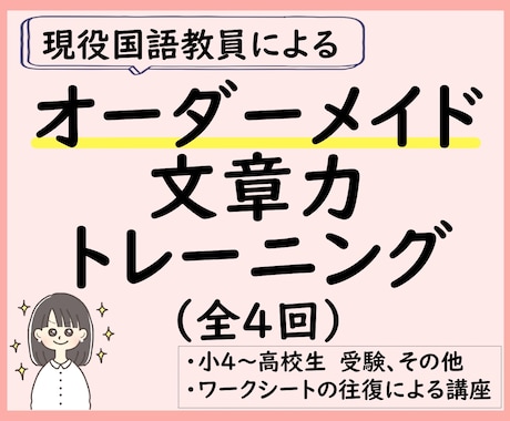 オーダーメイド文章力トレーニング4回を行います 個別課題で文章力を伸ばします。志望校が決まっている方に！ イメージ1
