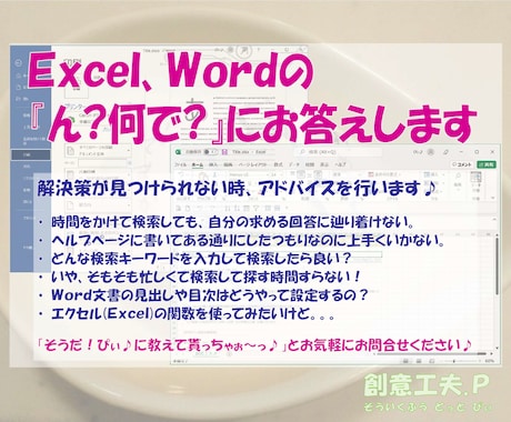 Excel、Wordの『ん？何で？』にお答えします トライアル＆エラー！解決アドバイスが欲しい時、ご利用ください イメージ1