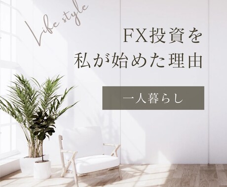 FX歴9年が安定を重視したFX投資法を教えます 質問だけでも◯【爆益く安定】⁉️ イメージ1