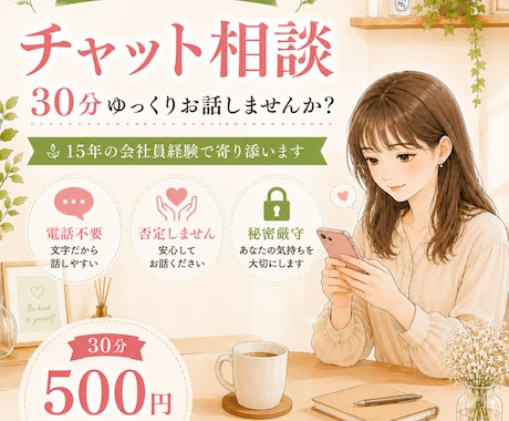 電話が苦手な方のお話をお聞きします 30分500円｜あなたの気持ちに寄り添います イメージ1