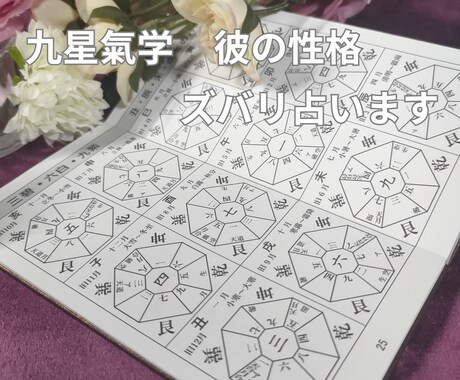 彼（彼女）の性格を鑑定！相性を占います 怖いほど当たる九星氣学の性格鑑定で彼（彼女）を知る！ イメージ2