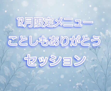 12月限定メニュー!!ペットとお話します 質問5個まで。亡くなった子ともお話できます イメージ1