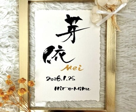 筆文字×金ローマ字｜おしゃれな命名書を作成します インテリアに馴染む、やさしい命名書 イメージ2
