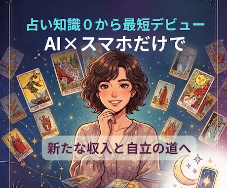 占い知識ゼロ・未経験でも選ばれる占い師になれます 特別なスキル不要：スマホ×AIで占いビジネス構築と自立を実現 イメージ2