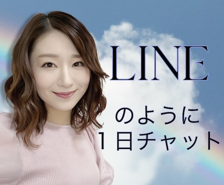 1日お試しチャット!LINEのようにやり取りします お電話が苦手な方でも文字でお話、カウンセラーが優しく聴きます イメージ1