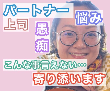 パートナーや上司の愚痴聞きます 言いたいけど言えない言葉がある。受け止めますよ。 イメージ1