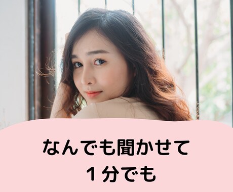 １分でも♪誰かと繋がりたい気持ち癒します カウンセリングじゃない☆ただ静かに寄り添います イメージ1
