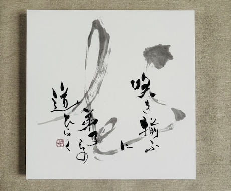 筆文字やイラストのキャンバスパネルを販売します スクエアサイズで筆文字やイラストのキャンバスパネルを飾ろう イメージ1