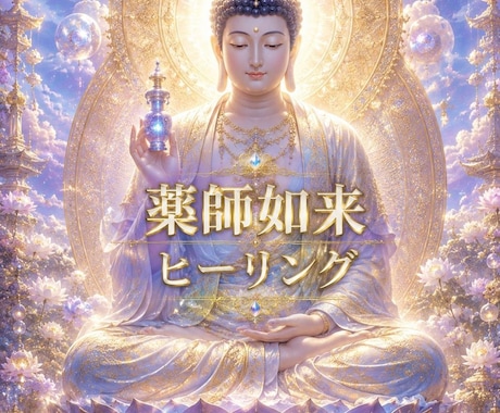 薬師如来ヒーリングで心とエネルギーを整えます 薬師如来様の瑠璃光のヒーリングで心とエネルギーを整えます。 イメージ1