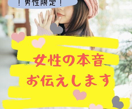 男性限定！女性の本音（オンナ心）お伝えします ✅婚活✅アプリ✅恋活✅あなたのなぜ？に答えます！ イメージ1