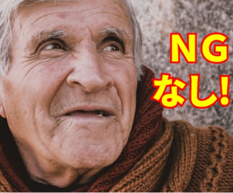 NGなし!!オールジャンルOKです!!ます 人生経験豊富なアラフィフおやじがどんなことでも相談に乗ります イメージ1