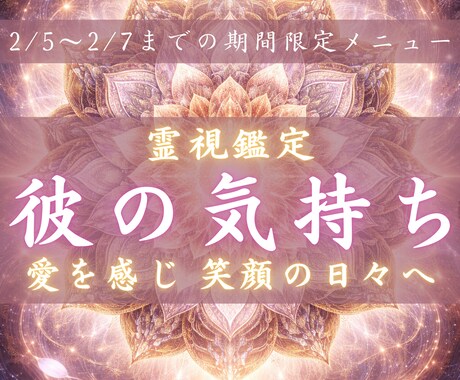 愛する彼の気持ちをサクッと霊視鑑定します 期間限定◆彼が言えない本音をこっそりお伝えします イメージ1