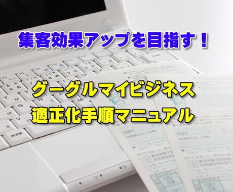 グーグルマイビジネスの適正化手順教えます 10年でMEO実績1000件以上！適正化手順で集客力アップ イメージ1