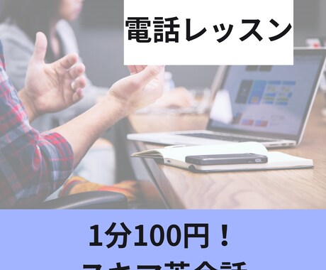 電話で簡単な英会話を教えます スキマ時間に英会話を勉強して、英語が話せるようになりませんか イメージ1