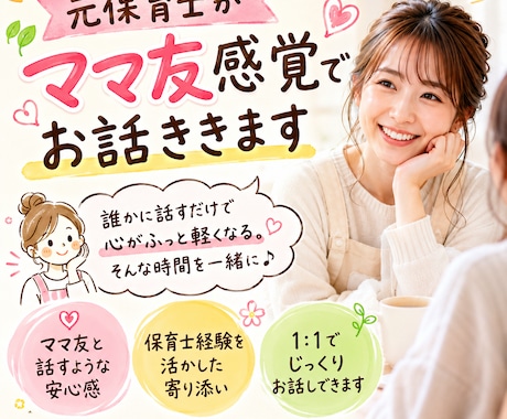 元保育士が子育ての相談ききます 元保育士がママ友になり相談ききます！ イメージ1