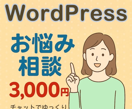 WordPressで匿名のお悩み相談を承ります 初めてでも気軽に解決・安心対応 イメージ1