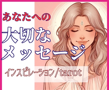 あなたに必要なメッセージをタロットでお伝えします １分～OK/人間関係/人生/仕事/金運/家族/親子/恋愛 イメージ2