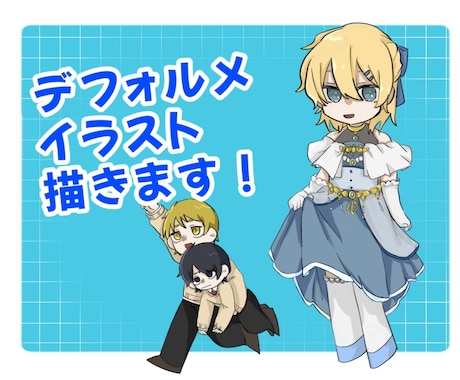 デフォルメイラスト制作します オリジナルキャラクターを可愛く イメージ1
