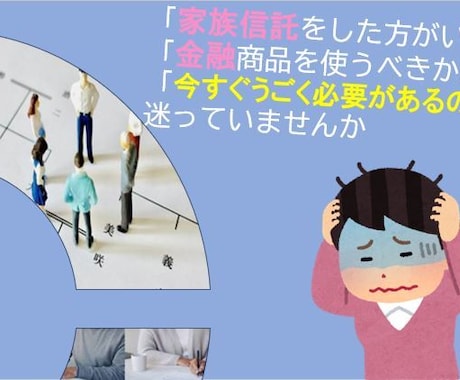 相続・家族信託・お金の悩みを今動くべきか整理します 何かを決める前に、一度整理しませんか イメージ2