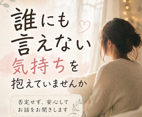 誰にも言えない悩みを聞きます ｜否定されずに話せる電話相談です。 イメージ1