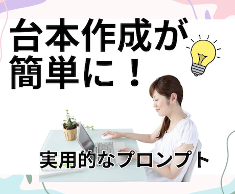 AI用動画台本プロンプト作成します AI初心者でも即使える台本プロンプト イメージ2